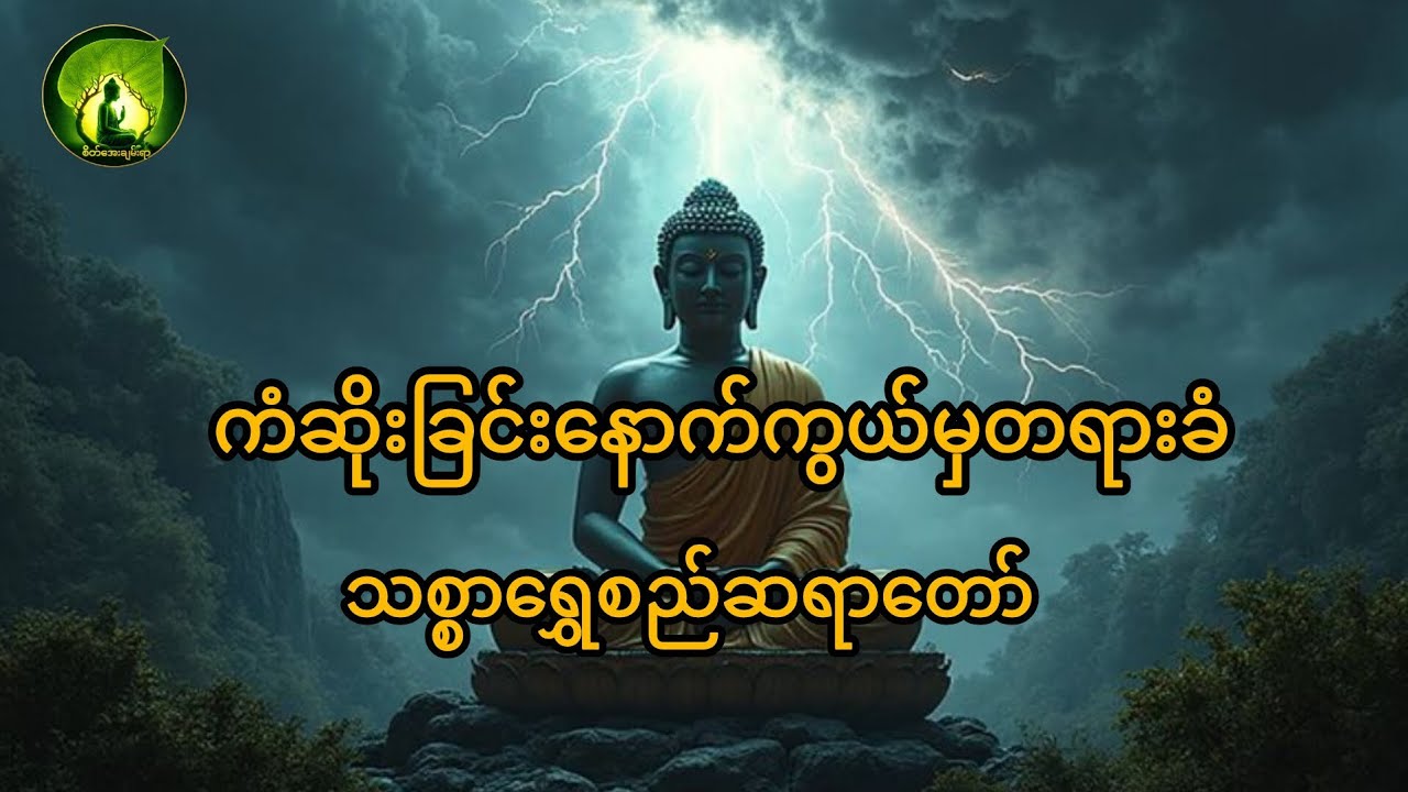 ကံဆိုတာအလုပ် #စိတ်အေးချမ်းရာ