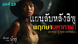 พฤกษามหากาฬ บทที่ 23 แผนลับหลังลิพู | นิยายเสียง🎙️น้าชู