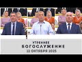 12 октября 2025 (утро) / Воскресное богослужение / Церковь Спасение