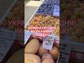 ПРАВДИВАЯ ОБСТАНОВКА В СТОЛИЦЕ УКРАИНЫ! #киев #обзор #скидки #україна #еда #вукраине #київ #украина