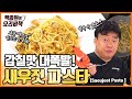 도전! 새우젓 파스타. 듣도 보도 못한 맛이 나와요