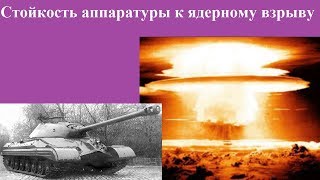 Стойкость аппаратуры к ядерному взрыву Стойкость аппаратуры к ядерному взрыву