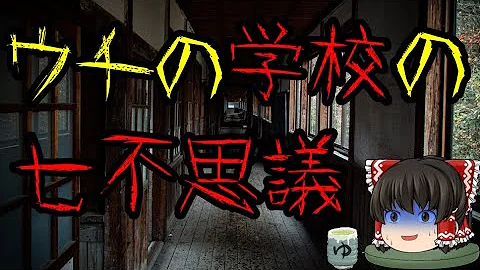 学校の七不思議 学校の七不思議