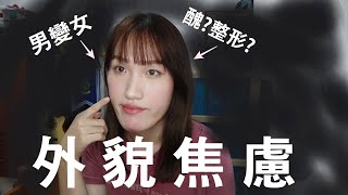 【照鏡子】變性一定要整型嗎?