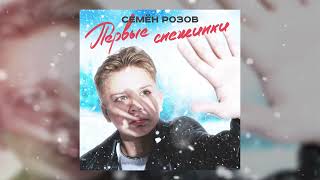 Семён Розов - Первые снежинки (Премьера трека)