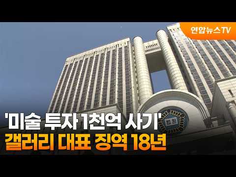 '미술 투자 1천억 사기' 갤러리 대표 징역 18년 / 연합뉴스TV (YonhapnewsTV)