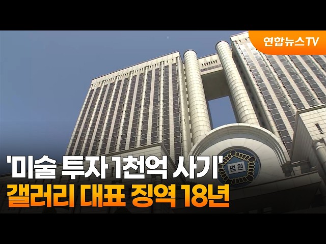 '미술 투자 1천억 사기' 갤러리 대표 징역 18년 / 연합뉴스TV (YonhapnewsTV)