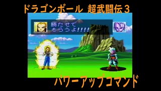ドラゴンボール超武闘伝3裏技 パワーアップ ドラゴンボール アニメ漫画動画まとめ ドラゴンボール超武闘伝3裏技 パワーアップ ドラゴンボール アニメ漫画動画まとめ