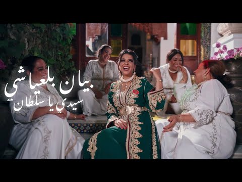Bayane Belayachi Sidi Ya Soltane بيان بلعياشي سيدي يا سلطان