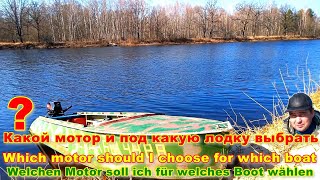 Какой мотор и под какую лодку выбрать. Выбор мотора для лодки. Какой мотор выбрать. Лодка и мотор.