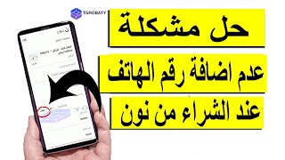 حل مشكلة عدم اضافة رقم الهاتف عند الشراء من تطبيق نون