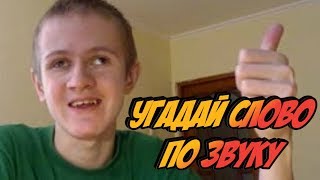 Шоу Ивана Гамаза / Угадай Слово / 1 Выпуск