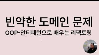 빈약한 도메인 모델 (Anemic Domain Model)