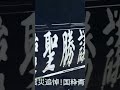 令和4年3月13日『3.11東日本大震災追悼！国粋青年隊統一街宣』集結する街宣車‼️ #short #日本猶興社 #右翼 #街宣車