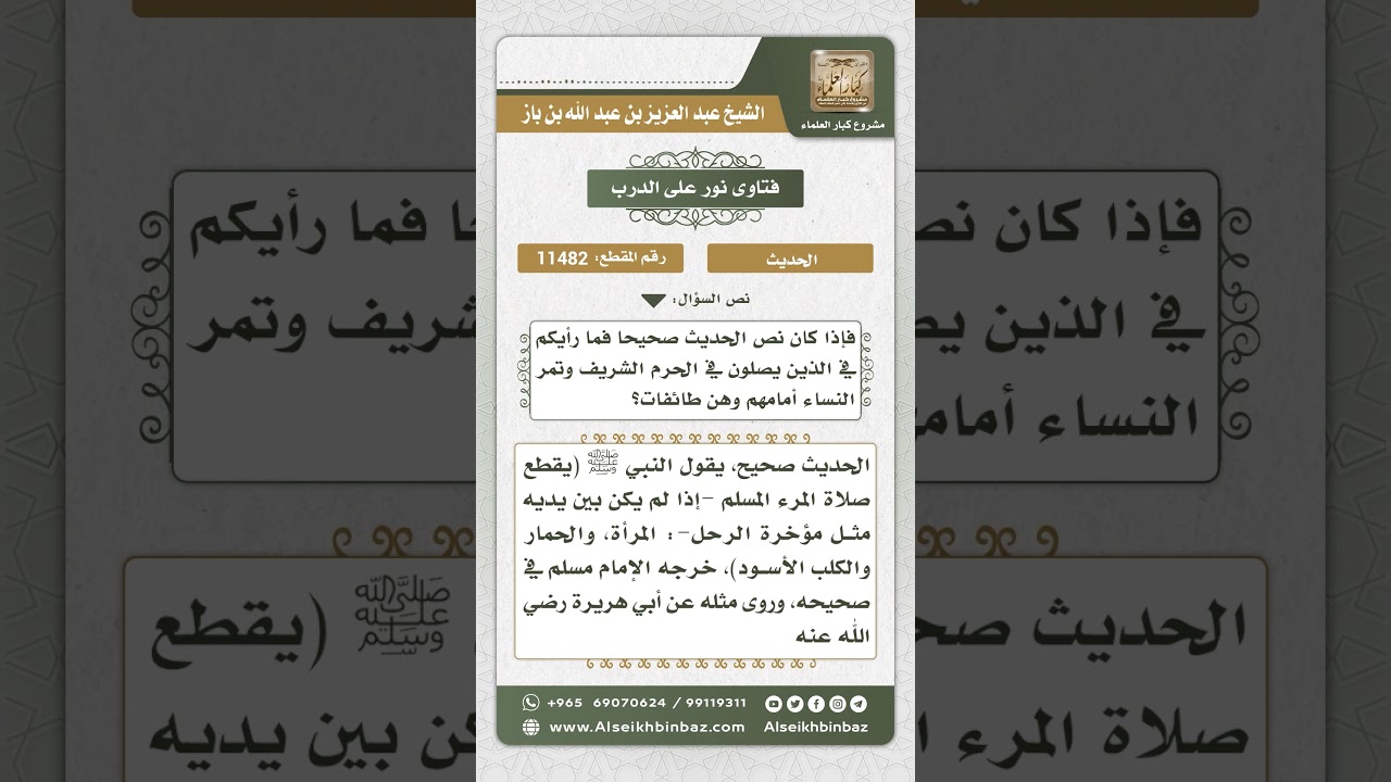 11482 - حكم مرور المرأة في المسجد الحرام أمام المصلين وحكم صلاتهم -  نور على الدرب