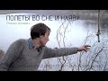 ПОЛЕТЫ ВО СНЕ И НАЯВУ | КИНО СССР | #КИНОЛИКБЕЗ