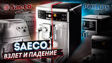 История SAECO. От создателей кофемашин до технического застоя под руководством Philips. ENG SUB