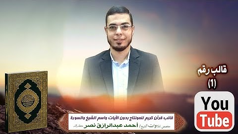 قالب قرآن كريم للمونتاج بدون الآيات واسم الشيخ والسورة Template Quran HD..مخصص  احمد عبدالرازق نصر