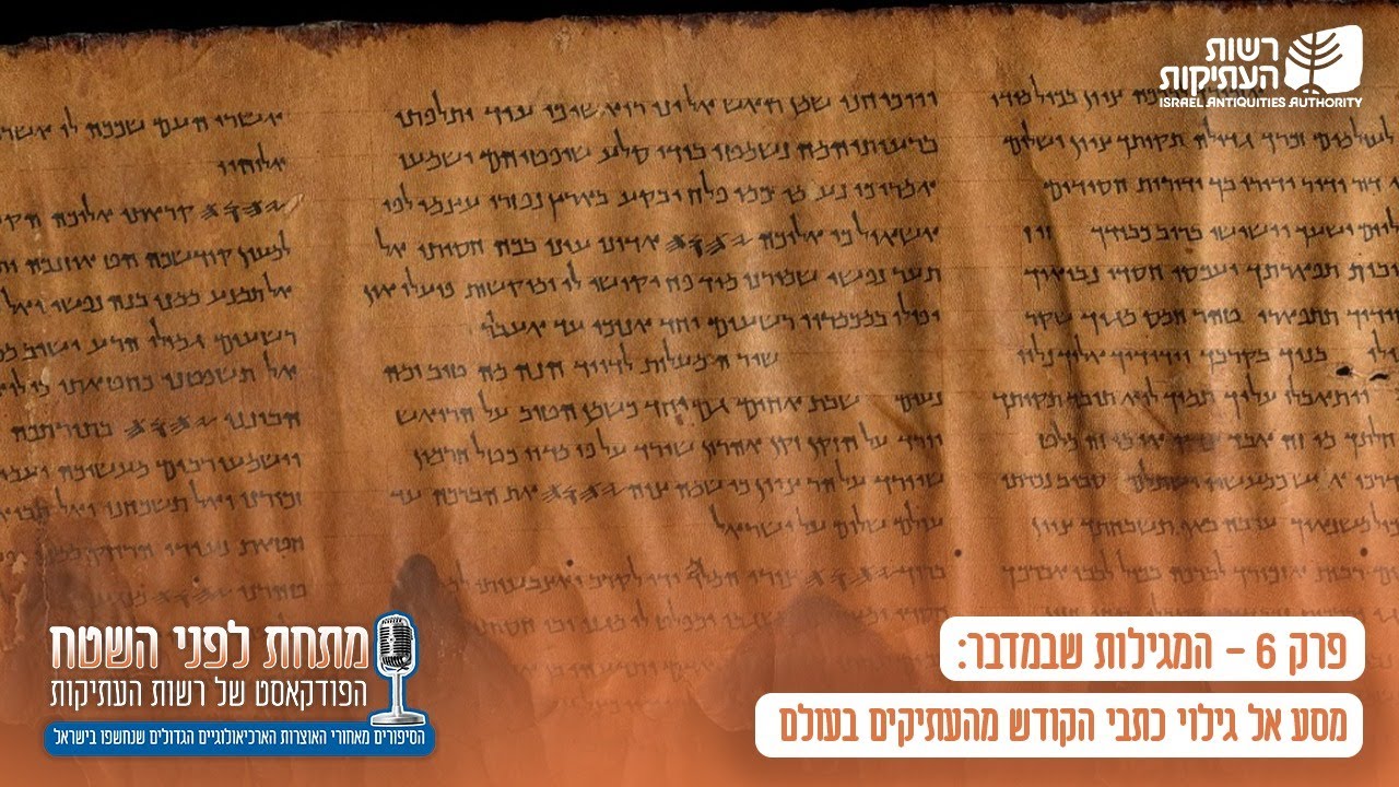 המגילות שבמדבר: מסע אל גילוי כתבי הקודש מהעתיקים בעולם -הוודקאסט של רשות העתיקות