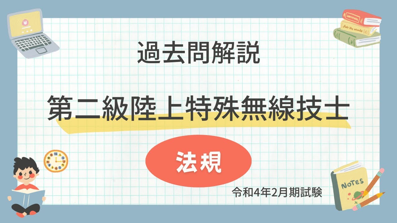 第二級陸上特殊無線技士試験 法規 過去問題(令和4年2月期)