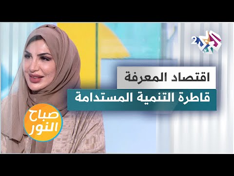 اقتصاد المعرفة والتنمية المستدامة كل ما تحتاج معرفته