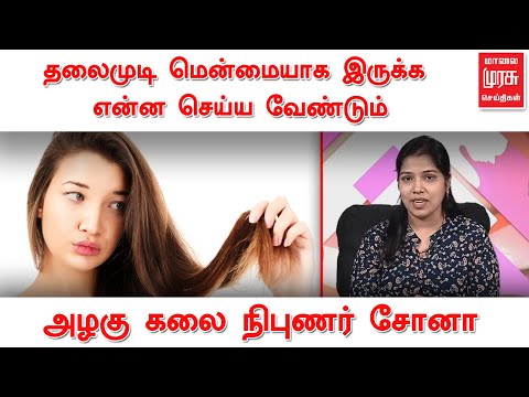 தலைமுடி மென்மையாக இருக்க என்ன செய்ய வேண்டும் | அழகு கலை நிபுணர் சோனா | Beauty Tips