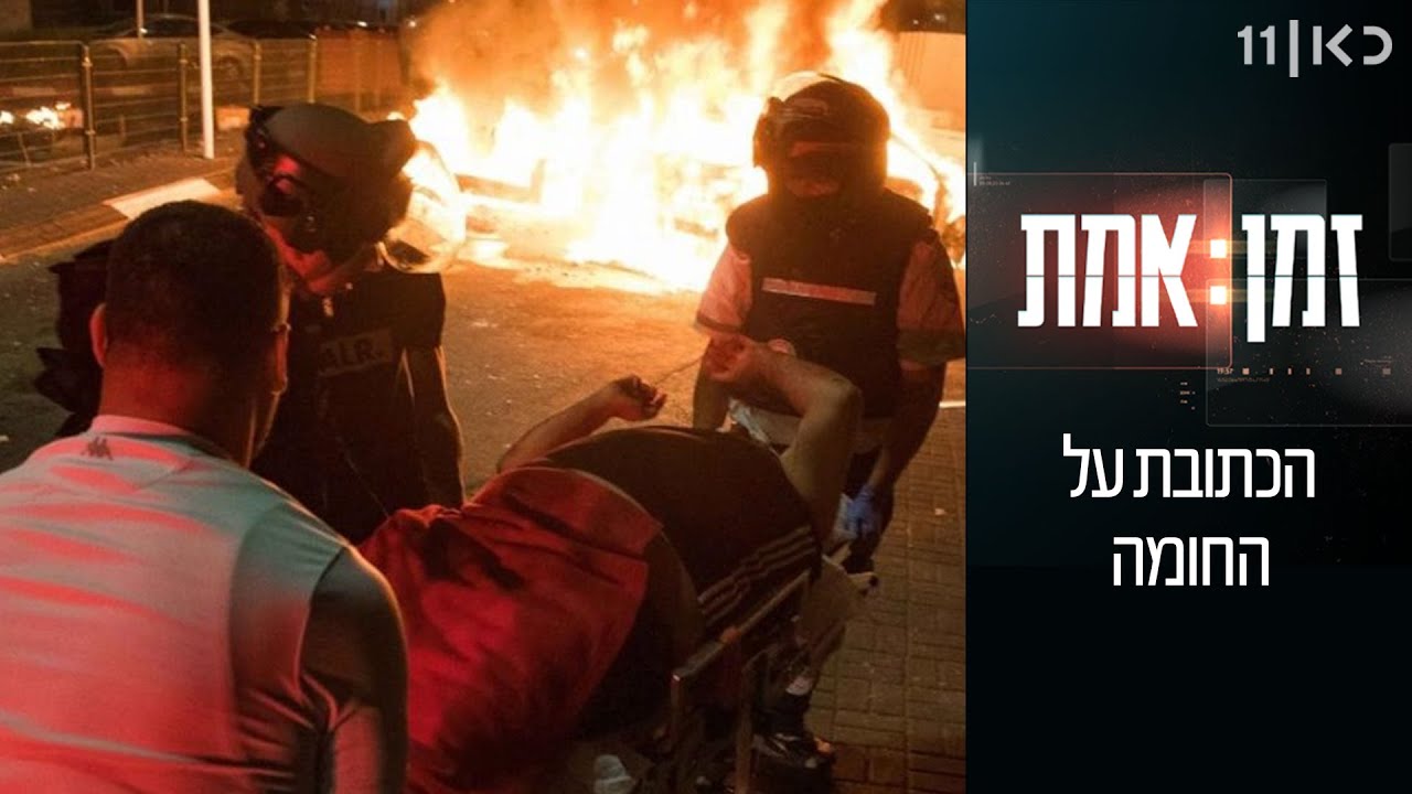 זמן אמת עונה 5 | פרק 13 - הכתובת על החומה