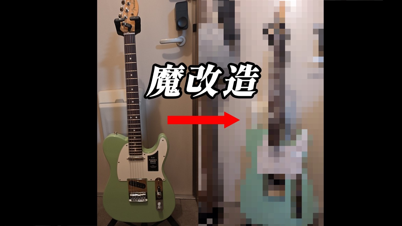 Fenderのテレキャスターを魔改造してみた( I Tried Modifying a Fender