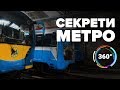 Секрети київського метро | Відео 360°
