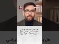هل يلغي المرشد الإيراني الجديد مجتبى خامنئي فتوى تحريم امتلاك سلاح نووي