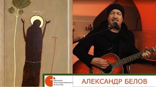 Лидер группы «Парк Горького» Алексей Белов приглашает на выставку христоцентричного искусства