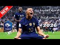الاغنية الجديدة لمنتخب فرنسا كاس العالم 2026 الاغنية الجديدة لمنتخب فرنسا كاس العالم 2026