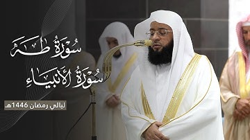 تلاوة تفيض خشوعًا من سورتي طه والأنبياء للشيخ بدر التركي | ليلة 21 رمضان مرئية كاملة | 1446هـ