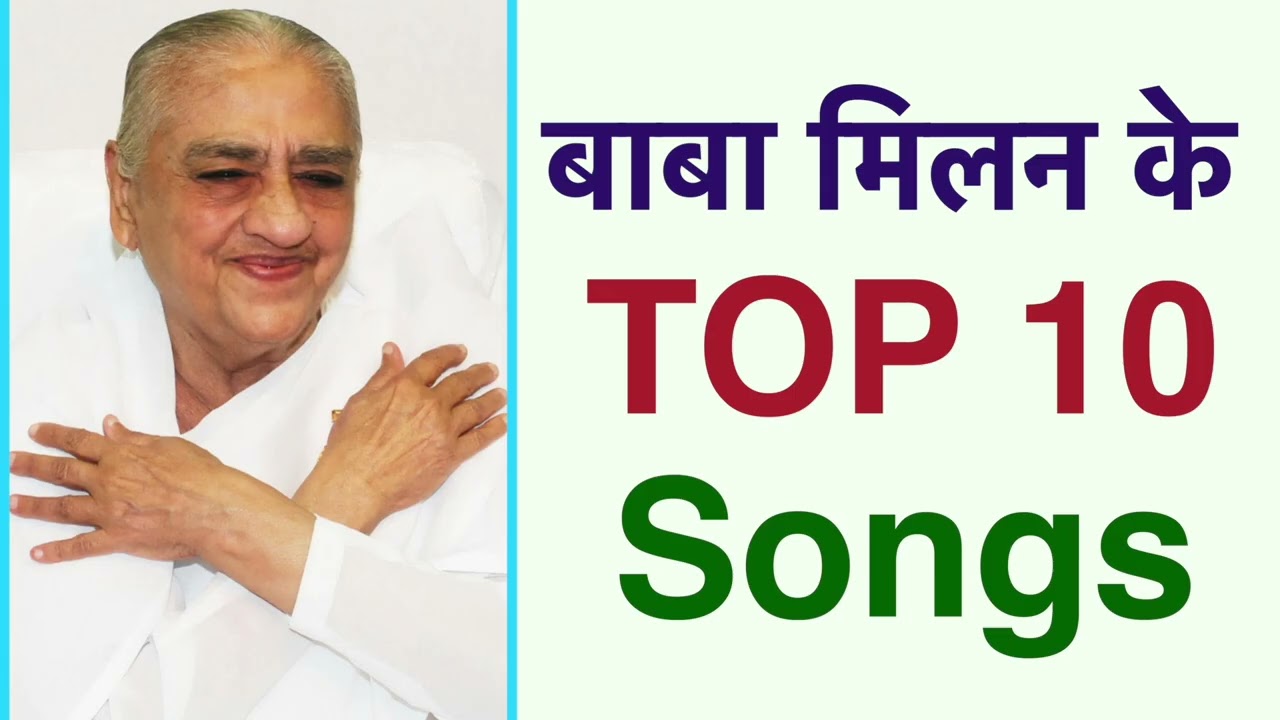 Baba Milan Top 10 Songs | BK Aura | Brahma Kumaris |