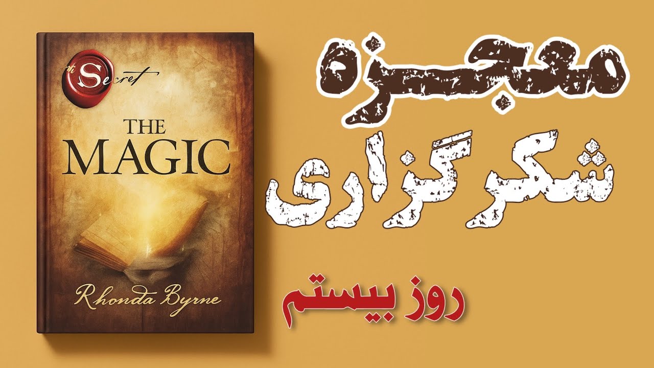 جادوی قلب /روز بیستم از ۲۸ روز خلاصه کتاب معجزه شکرگزاری