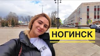 Ногинск. Выходные в Подмосковье. Влог.