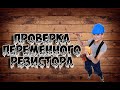 Проверка переменного резистора мультиметром (Dəyişən rezistorun yoxlama qaydası)