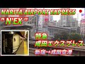 NARITA EXPRESS "N'EX" 成田エクスプレス 新宿→成田空港 (Passenger's view)