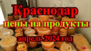 Краснодар цены апрель 2024 год