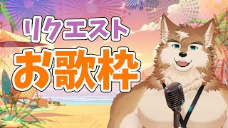 久しぶりにリクエスト貰った歌を歌うよ！