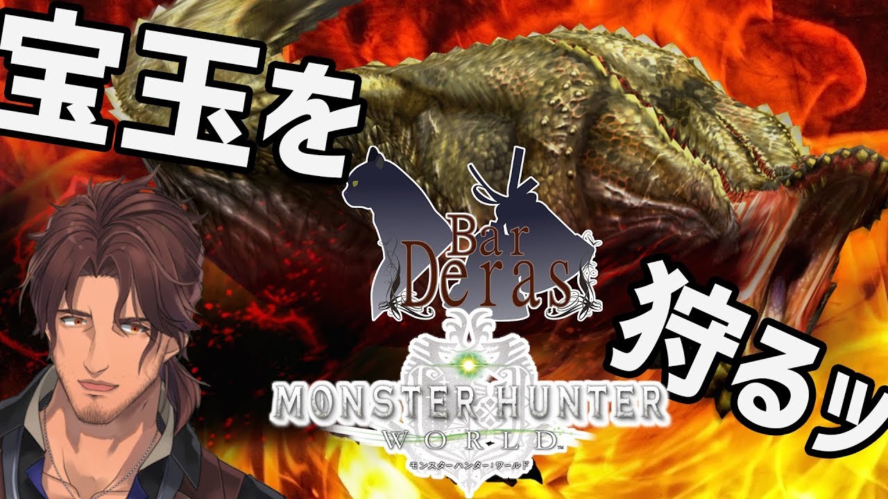 Mhw イビルジョーの宝玉を奪う にじさんじ Youtube