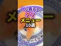 【2ch有益スレ】くら寿司のクソメニュー10選 #shorts