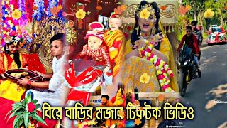 ভাইরাল বিয়ে বাড়ির মজার ভিডিও 👰🤴|| 2023 সালের সেরা টিকটক ভিডিও || না  দেখলে মিস করেবেন