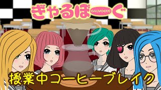 Coffee Break During Class