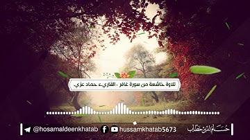 خشوع لايوصف || ما تيسر من سورة غافر بصوت القاريء حماد عزي