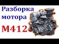 Разборка двигателя Москвич 2141 (412)