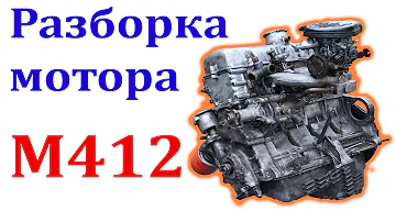 Разборка двигателя Москвич 2141 (412)