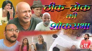 ठीक ठोक की शोकसभा Condolence meet for tiktouk A Comedy by Murari Lal Pareek| Murari Ki Kocktail