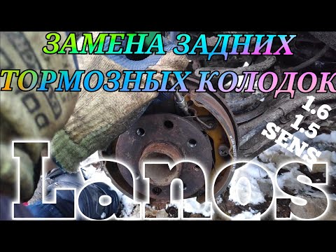 ЗАМЕНА ЗАДНИХ ТОРМОЗНЫХ КОЛОДОК LANOS 1.6 SX ОТ А ДО Я В ЧЁМ ОТЛИЧИЕ ОТ LANOS 1.5 НЮАНСЫ ПРИ ЗАМЕНЕ