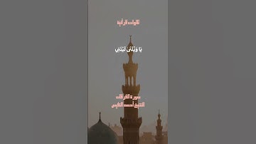 «وَيَوْمَ يَعَضُّ الظَّالِمُ عَلَىٰ يَدَيْهِ يَقُولُ..» تلاوة خاشعة للشيخ أحمد النفيس سورة الفرقان